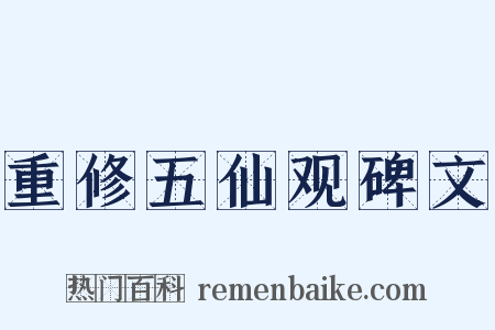重修五仙观碑文是什么意思的图片